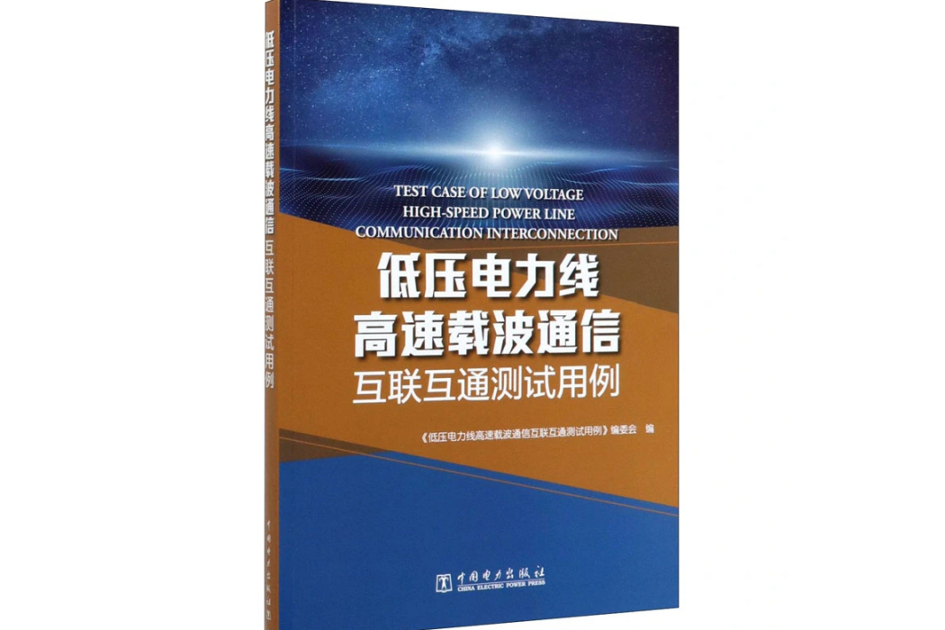 低壓電力線高速載波通信互聯互通測試用例