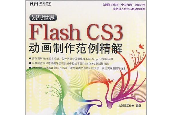 易想世界：Flash CS3動畫製作範例精解