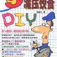 美容保健系列：5分鐘減壓飲食DIY