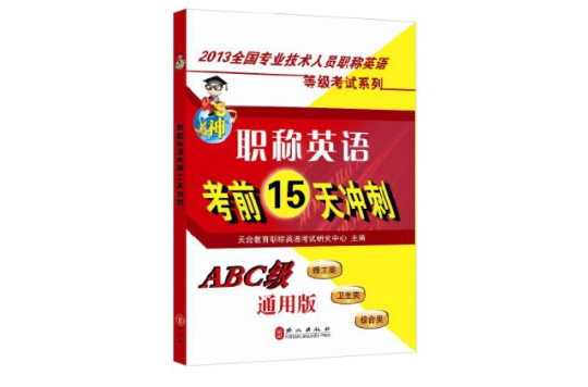 2013全國專業技術人員職稱英語等級考試系列-職稱英語考前15天衝刺