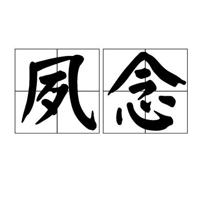 夙念(字詞)