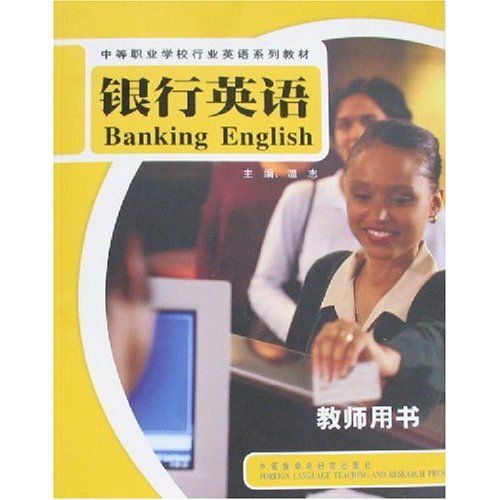 銀行英語(2008年外語教學與研究出版社出版的圖書)