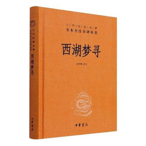 西湖夢尋(2021年中華書局出版的圖書)