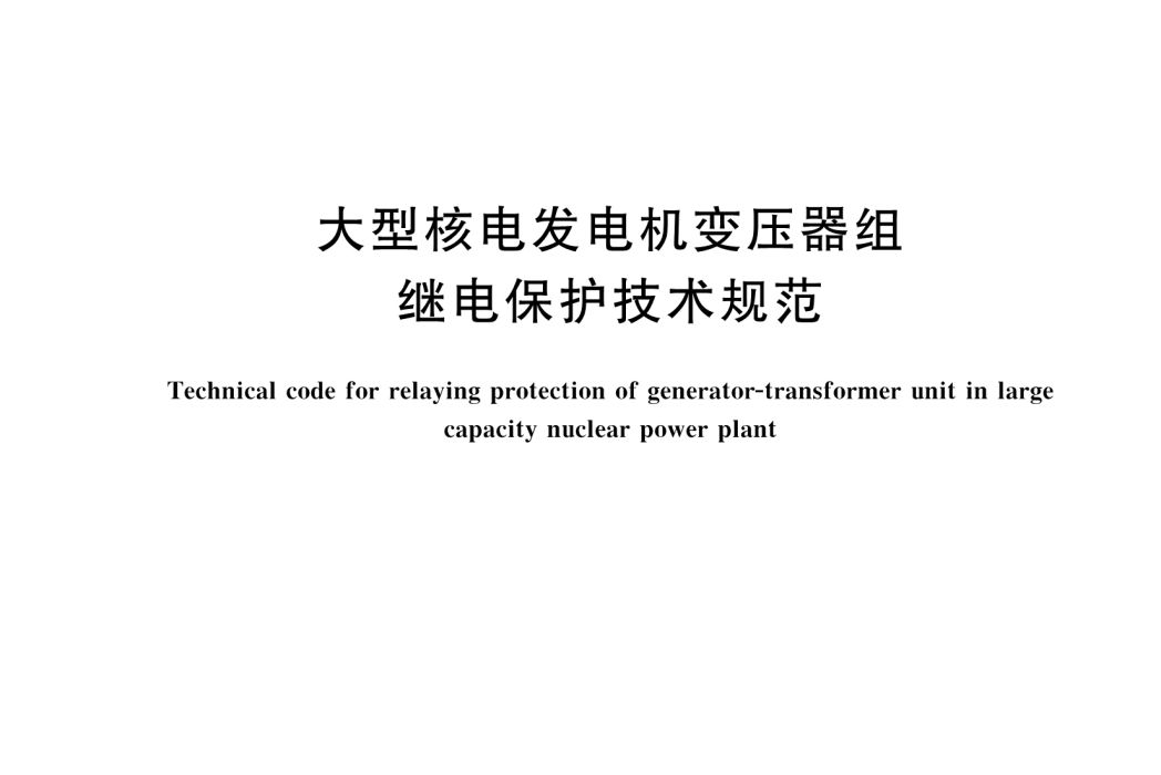 大型核電發電機變壓器組繼電保護技術規範