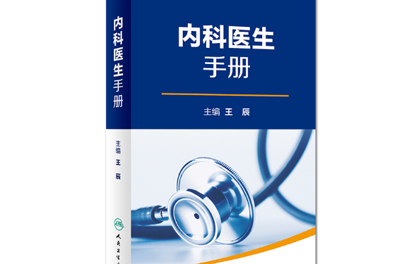 全國縣級醫院系列實用手冊·內科醫生手冊