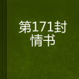 第171封情書