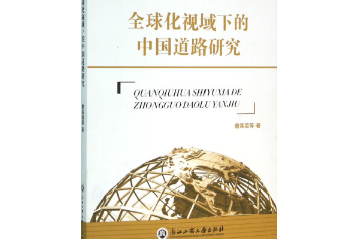 全球化視域下的中國道路研究