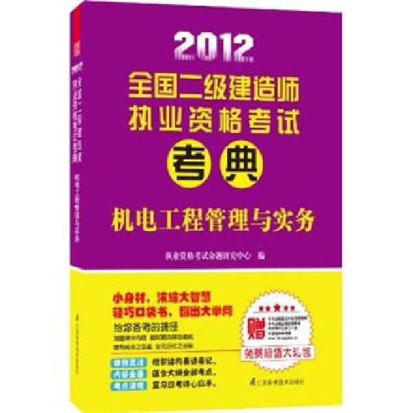 2012全國二級建造師執業資格考試歷年真題精析與臨考預測試卷機電工程管理與實務(中國電力出版社出版的圖書)