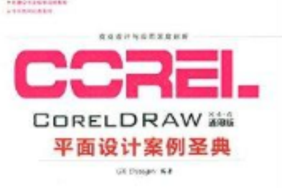 CorelDRAW平面設計案例聖典