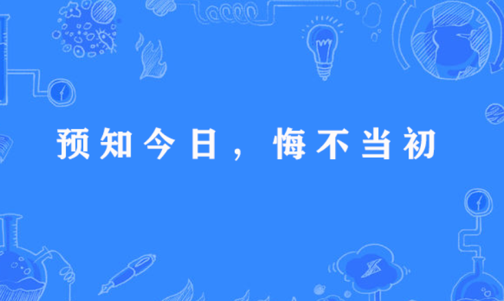 預知今日，悔不當初