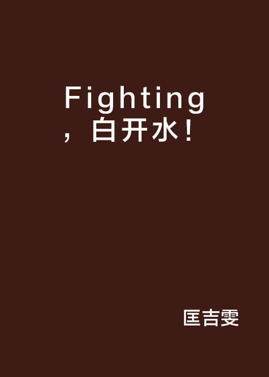 Fighting，白開水！