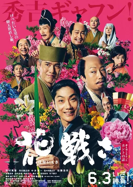 花戰(日本2017年野村萬齋主演的電影)