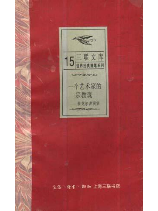 一個藝術家的宗教觀――泰戈爾講演集