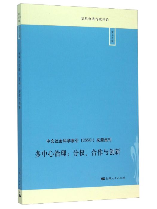 多中心治理：分權、合作與創新