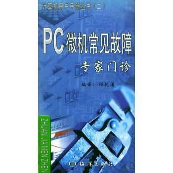 PC微機常見故障專家門診