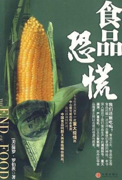 食品恐慌