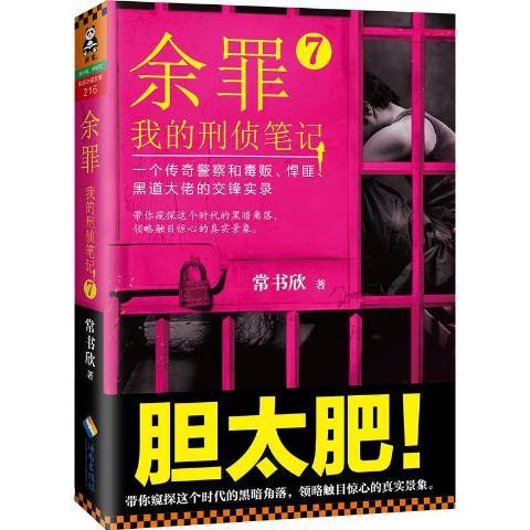 餘罪：我的刑偵筆記7