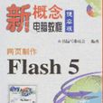 網頁製作Flash5