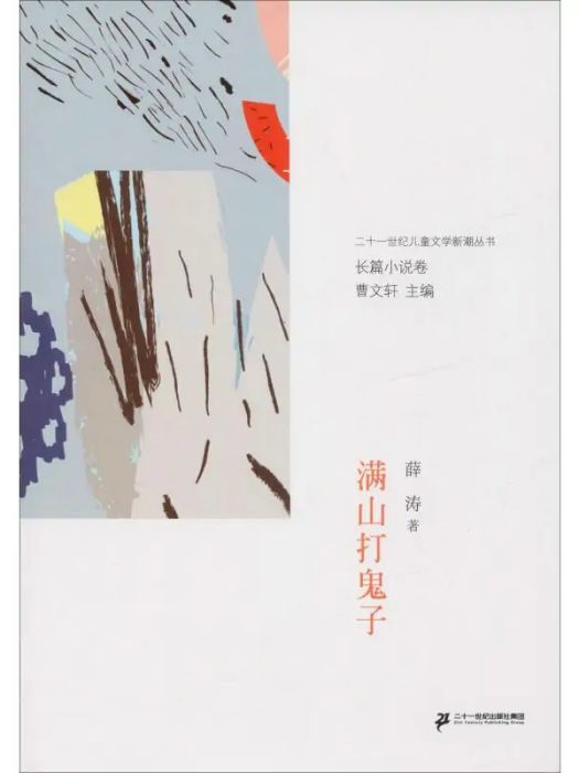 滿山打鬼子(2019年二十一世紀出版社出版的圖書)