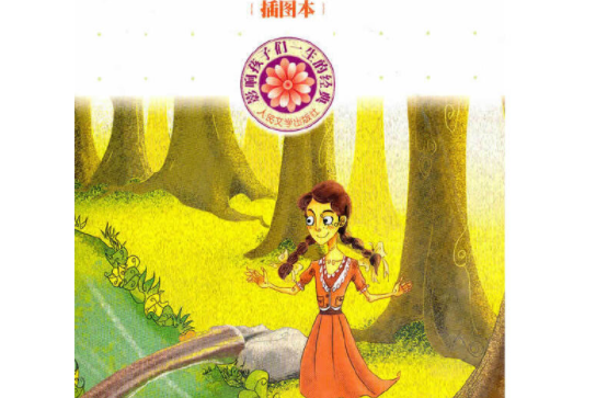 影響孩子一生的經典：綠山牆的安妮（插圖本）