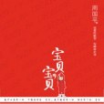 寶貝，寶貝(2010年江蘇人民出版社出版的圖書)