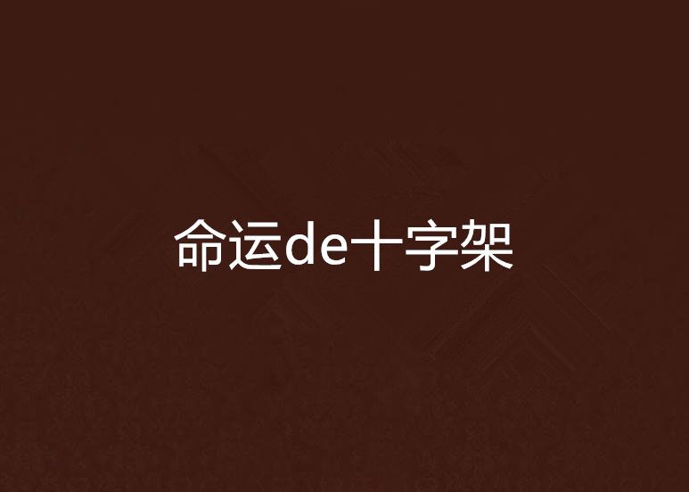 命運de十字架