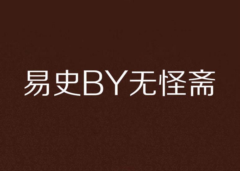 易史BY無怪齋