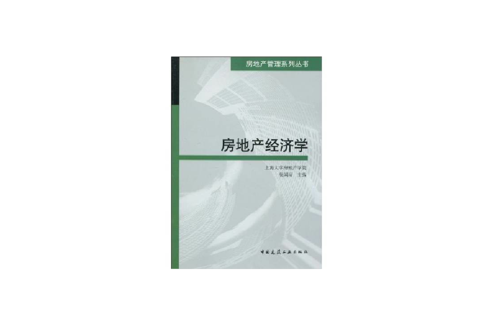 房地產經濟學(2010年版錢國靖著圖書)