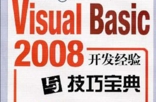Visual Basic 2008開發經驗與技巧寶典