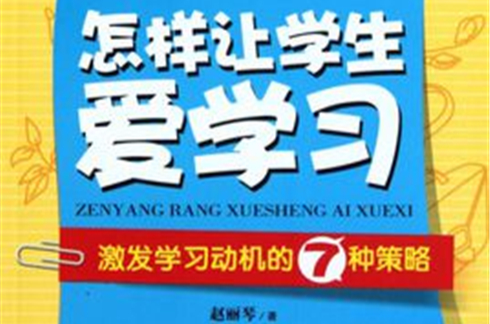 怎樣讓學生愛學習：激發學習動機的7種策略(怎樣讓學生愛學習——激發學習動機的7種策略)