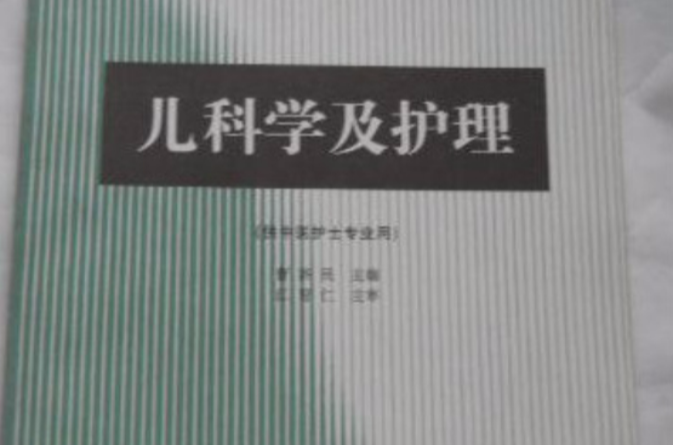 兒科學及護理