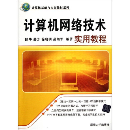 計算機網路技術實用教程(陝華、薛芳、徐曉明、薛繼軍編著書籍)