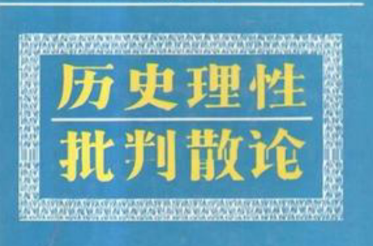 歷史理性批判散論