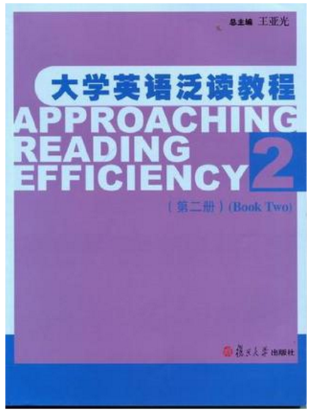 大學英語泛讀教程（第二冊）