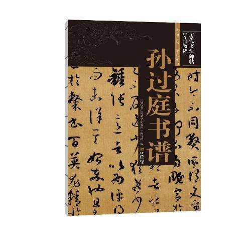 孫過庭書譜(2020年金城出版社出版的圖書)