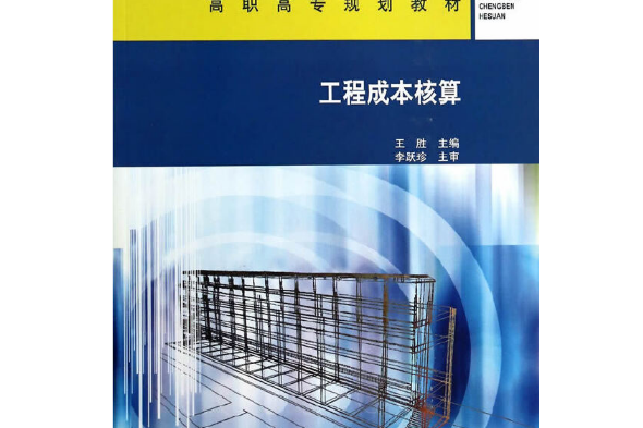 工程成本核算(2014年中國建築工業出版社出版的圖書)