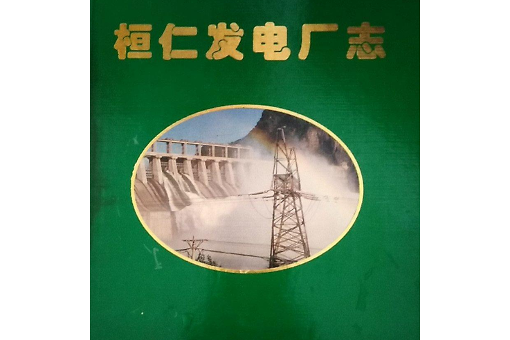 桓仁發電廠志