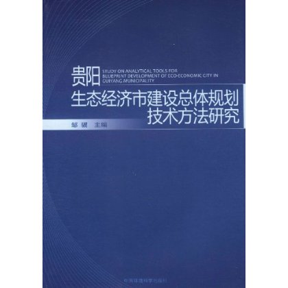 貴陽生態經濟市建設總體規劃技術方法研究