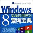 Windows 8實戰套用技巧查詢寶典