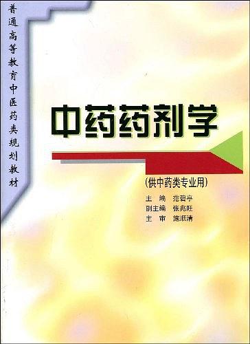 中藥藥劑學(化學工業出版社出版的圖書)