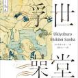 浮世澡堂(日本式亭三馬著長篇小說)