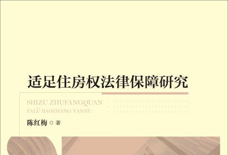 適足住房權法律保障研究