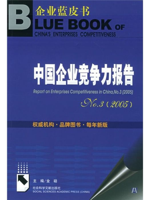 中國企業競爭力報告(No.3?2005)