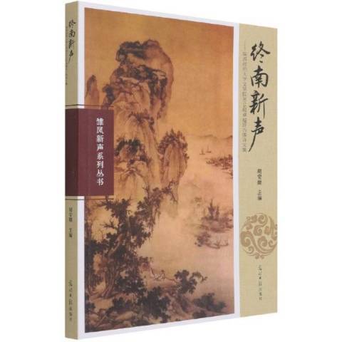 終南新聲：陝西師範大學文學院2015級班古體詩文集