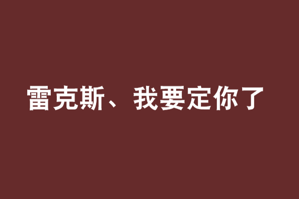 雷克斯、我要定你了