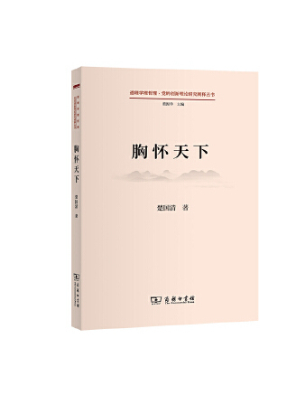 胸懷天下(2023年商務印書館出版的圖書)