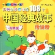 伴隨孩子成長的108箇中國經典故事：傳說卷（彩圖版）