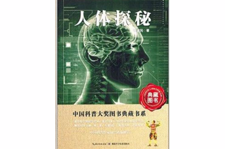 中國科普大獎圖書典藏書系：人體探秘