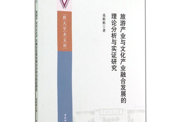 旅遊產業與文化產業融合發展的理論分析與實證研究