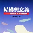 結構與意義(1994年聯經出版事業公司出版的圖書)